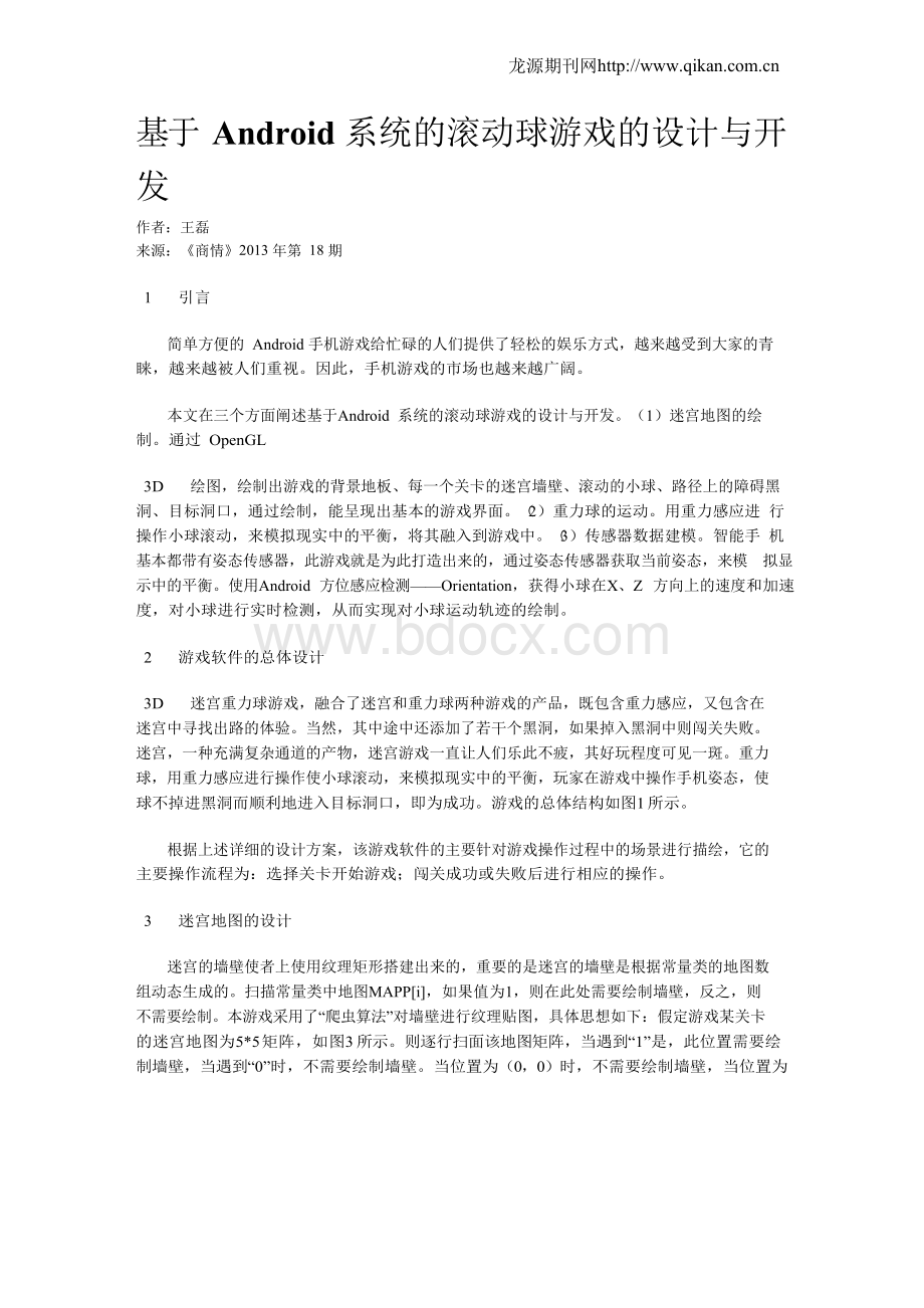 基于Android系统的滚动球游戏的设计与开发Word文件下载.docx_第1页