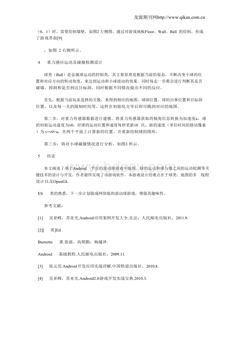 基于Android系统的滚动球游戏的设计与开发Word文件下载.docx_第2页