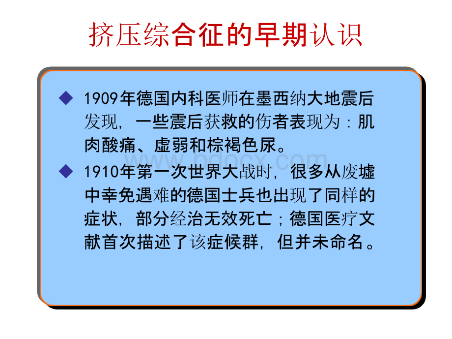 挤压综合征的护理及进展PPT文件格式下载.pptx_第3页