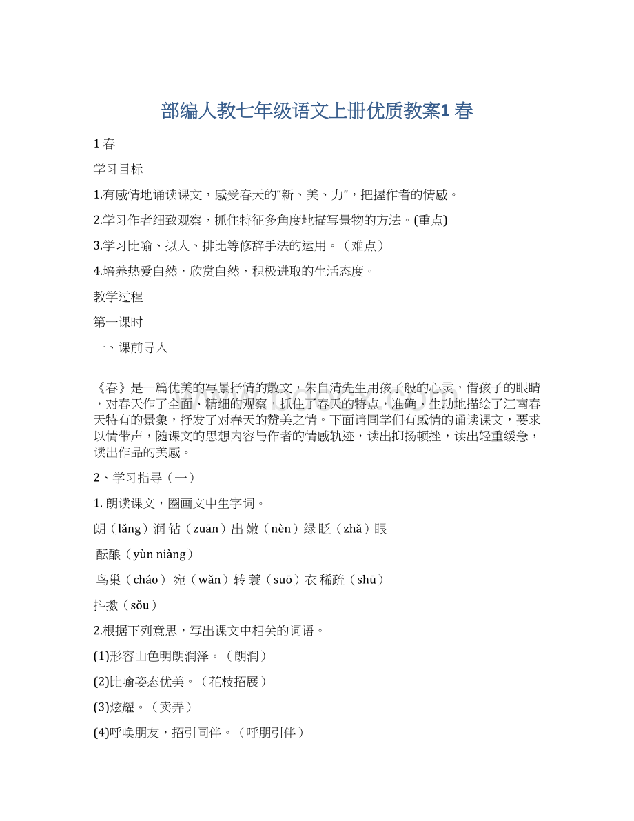 部编人教七年级语文上册优质教案1 春.docx_第1页