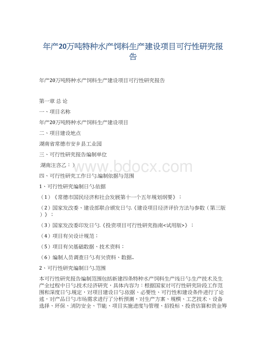 年产20万吨特种水产饲料生产建设项目可行性研究报告.docx