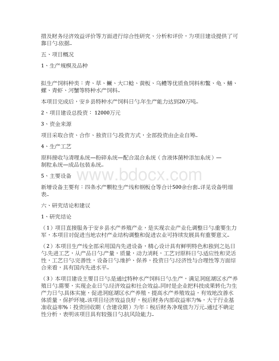 年产20万吨特种水产饲料生产建设项目可行性研究报告.docx_第2页