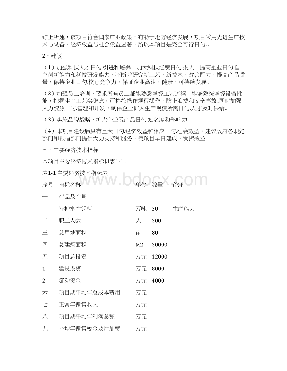 年产20万吨特种水产饲料生产建设项目可行性研究报告.docx_第3页