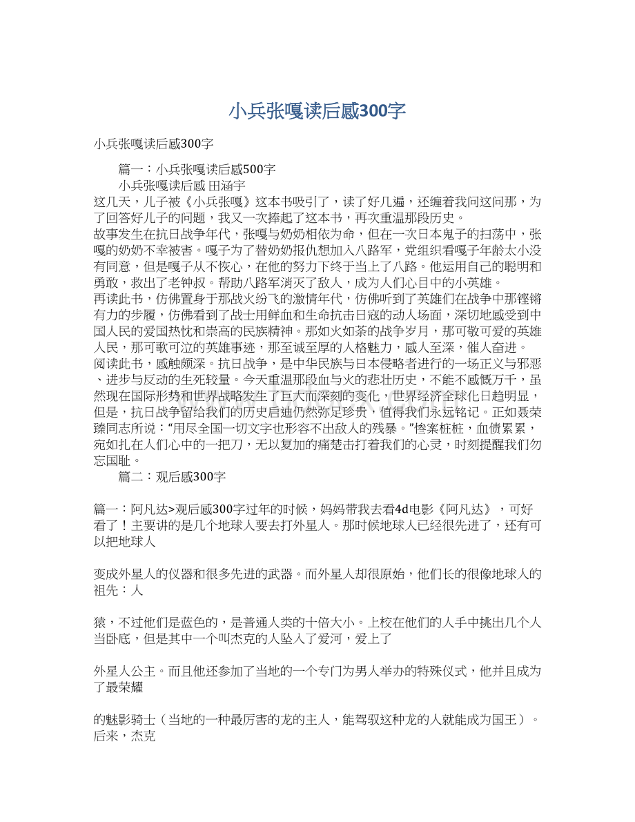 小兵张嘎读后感300字Word文档下载推荐.docx_第1页