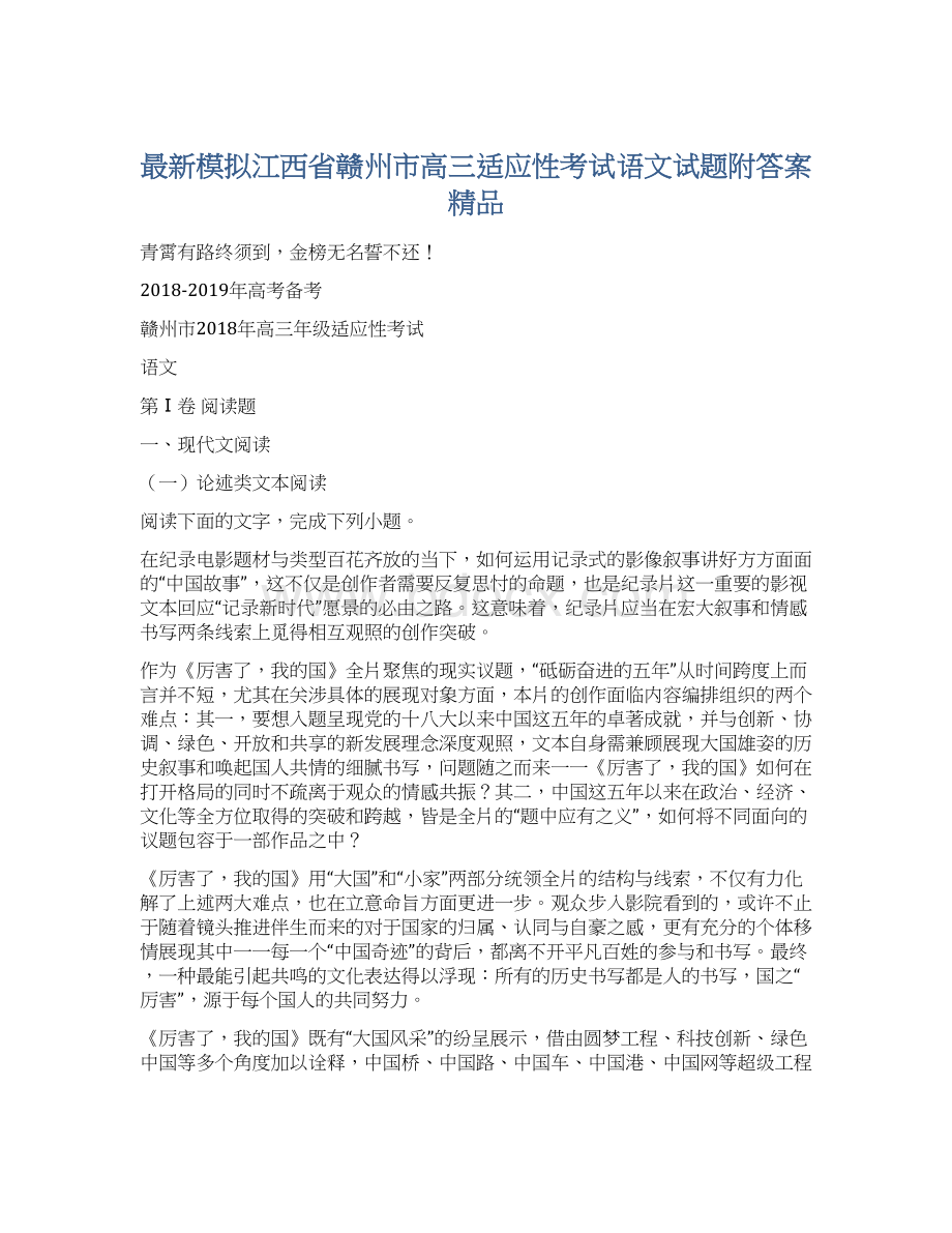 最新模拟江西省赣州市高三适应性考试语文试题附答案精品Word文档下载推荐.docx