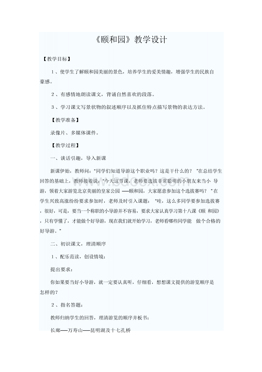 《颐和园》优秀教学设计Word格式.docx_第1页