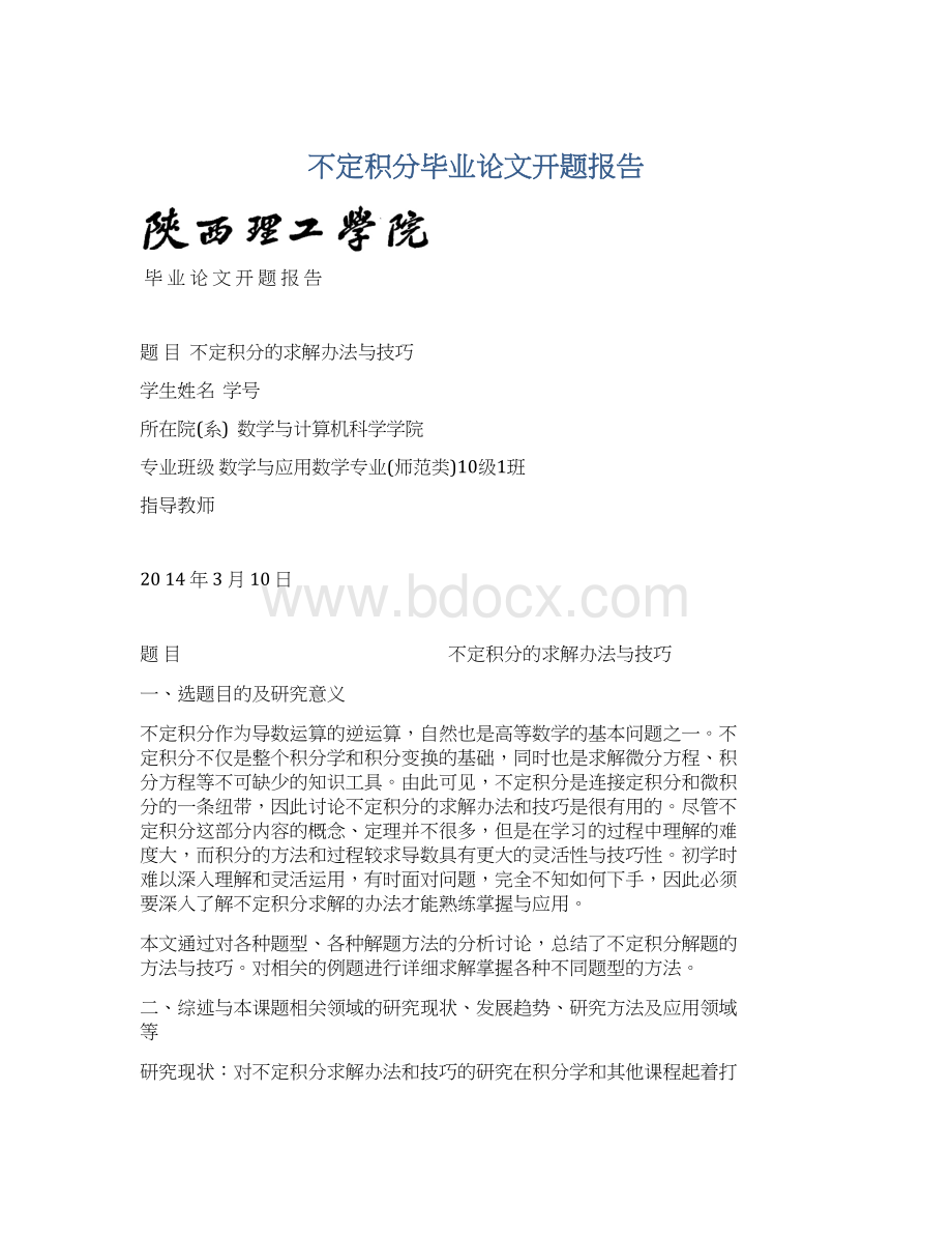 不定积分毕业论文开题报告Word文档格式.docx