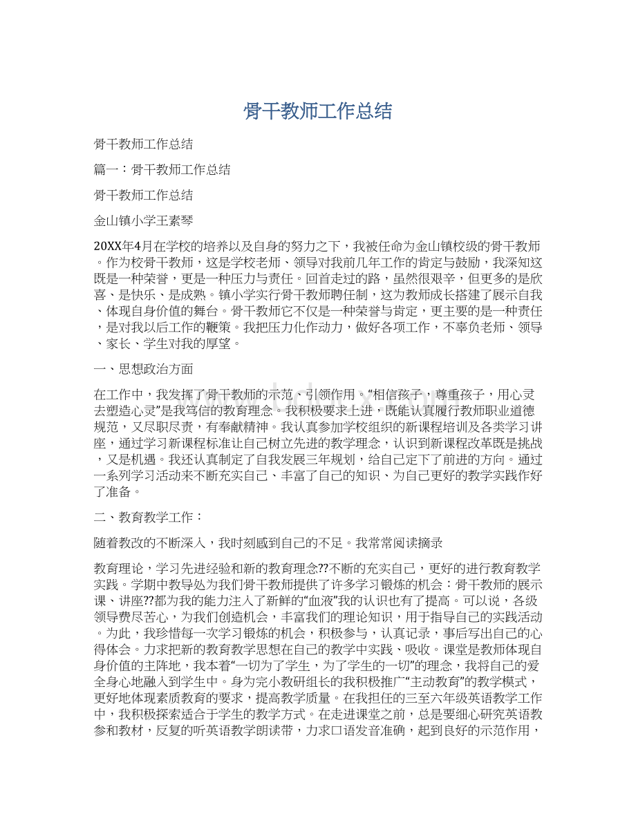 骨干教师工作总结Word下载.docx