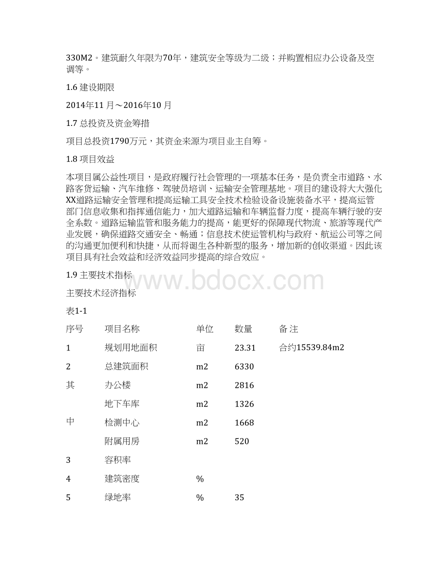 办公楼建设项目可行性研究报Word文件下载.docx_第2页