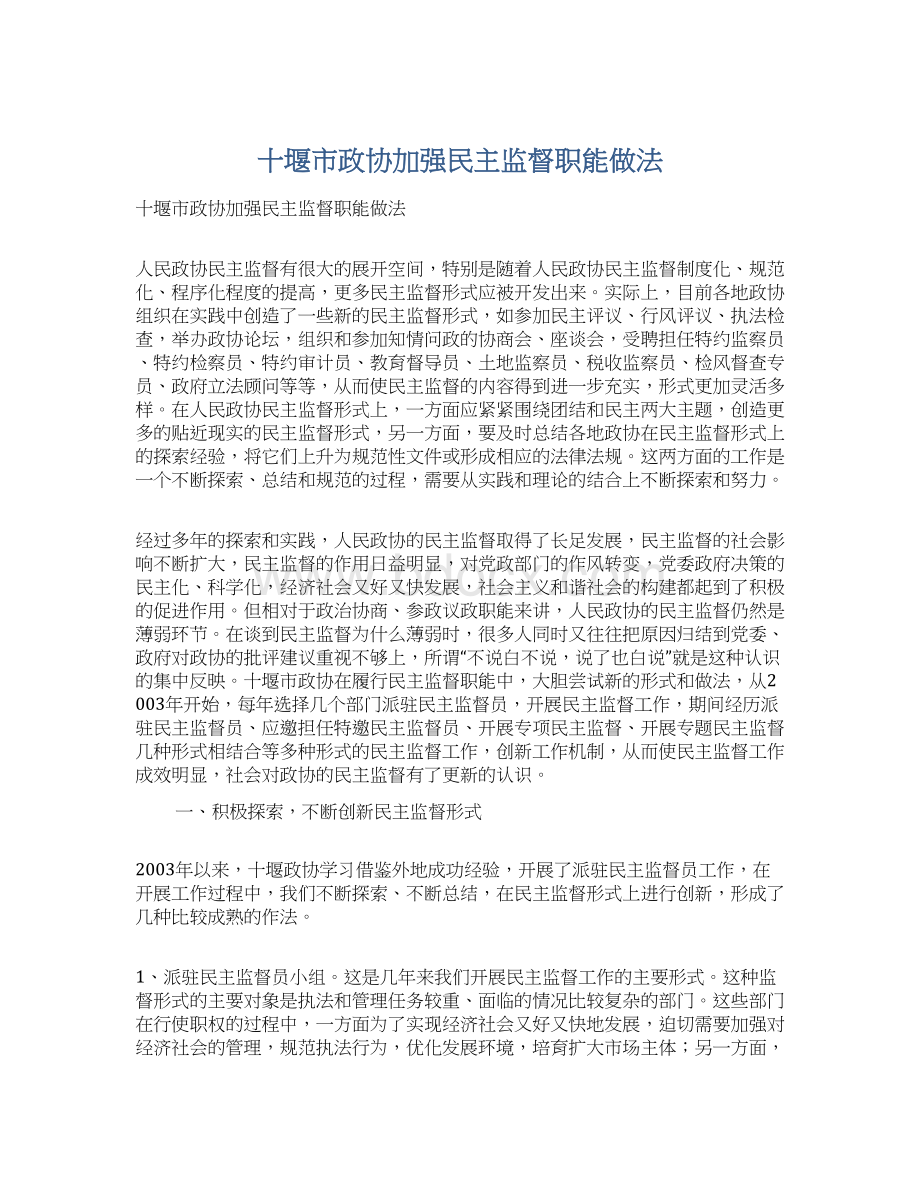 十堰市政协加强民主监督职能做法Word格式文档下载.docx