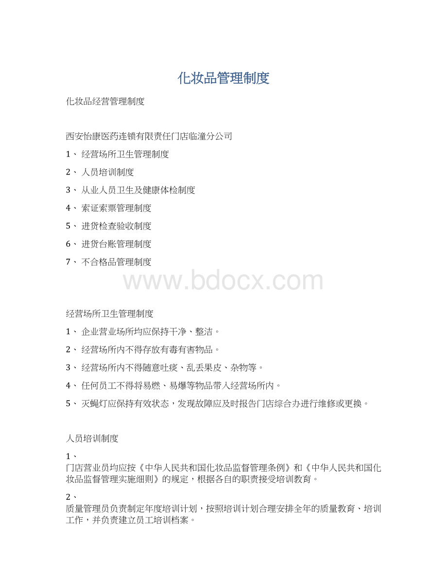 化妆品管理制度.docx_第1页