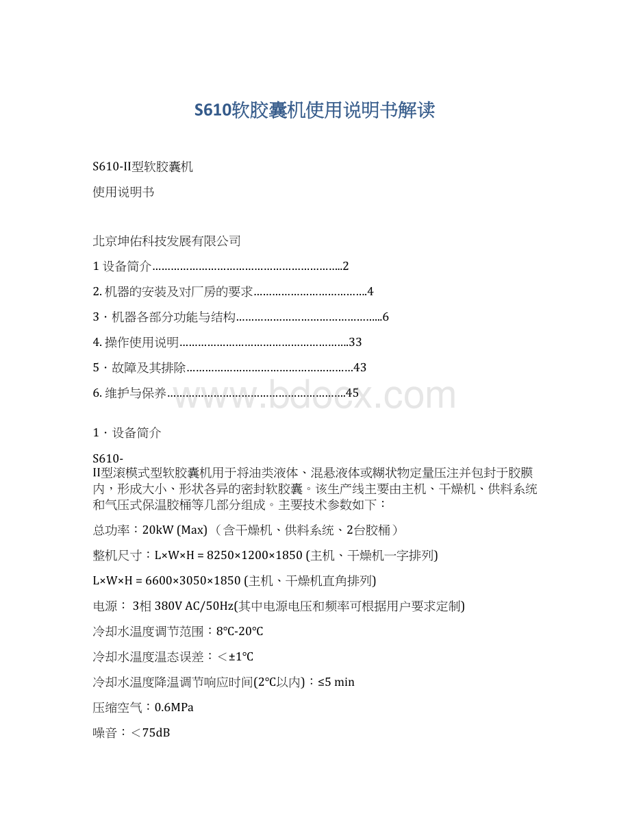 S610软胶囊机使用说明书解读Word文档下载推荐.docx