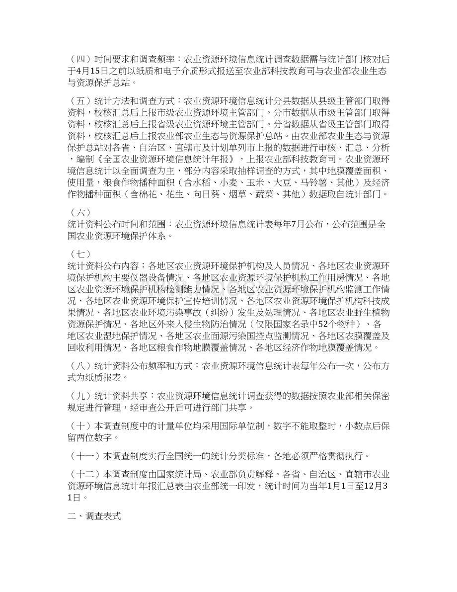 全国农业资源环境信息统计Word文档下载推荐.docx_第3页