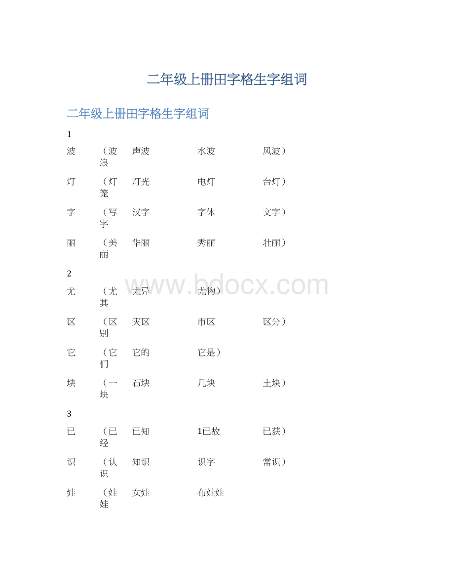 二年级上册田字格生字组词Word文件下载.docx_第1页