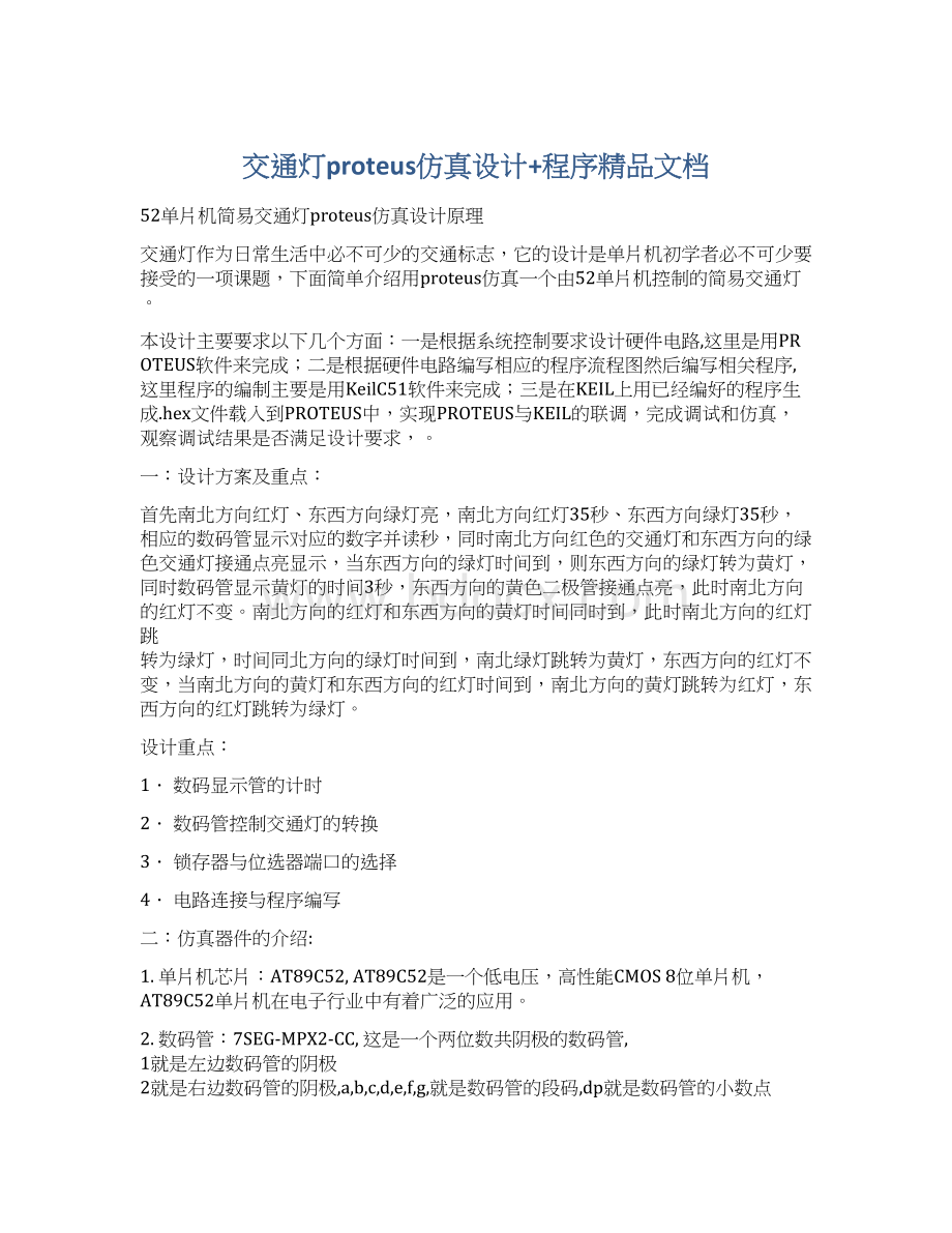 交通灯proteus仿真设计+程序精品文档Word文档格式.docx_第1页