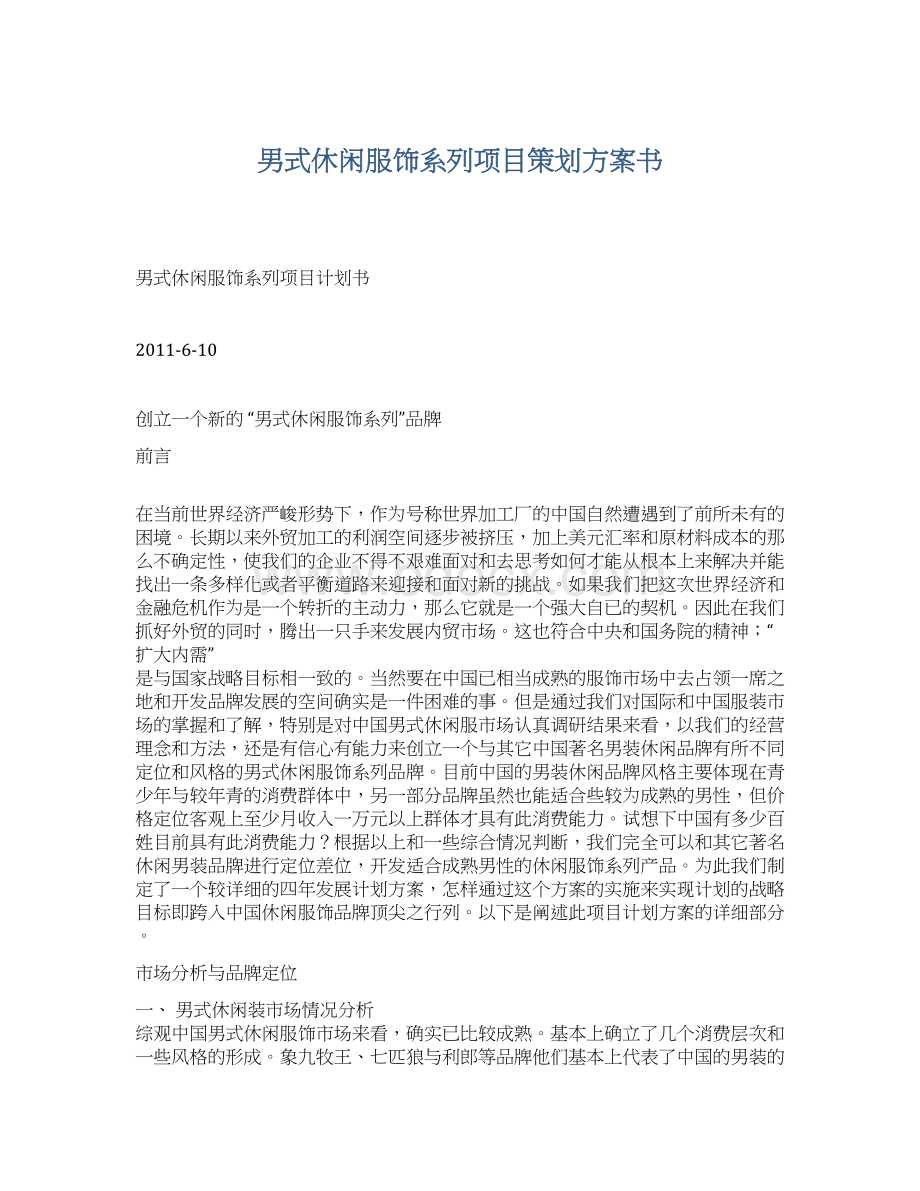 男式休闲服饰系列项目策划方案书.docx