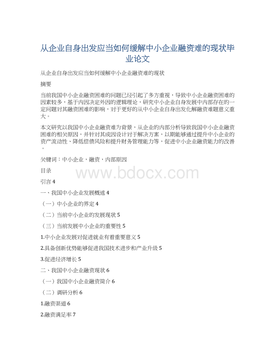 从企业自身出发应当如何缓解中小企业融资难的现状毕业论文Word文件下载.docx