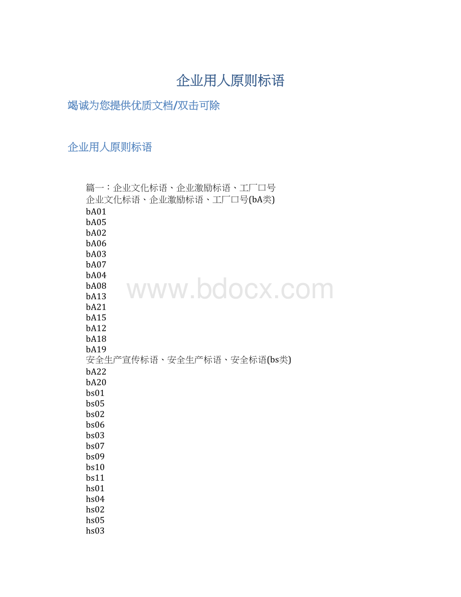 企业用人原则标语.docx_第1页