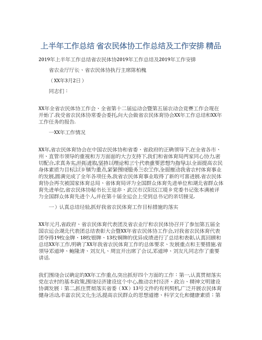 上半年工作总结 省农民体协工作总结及工作安排 精品.docx