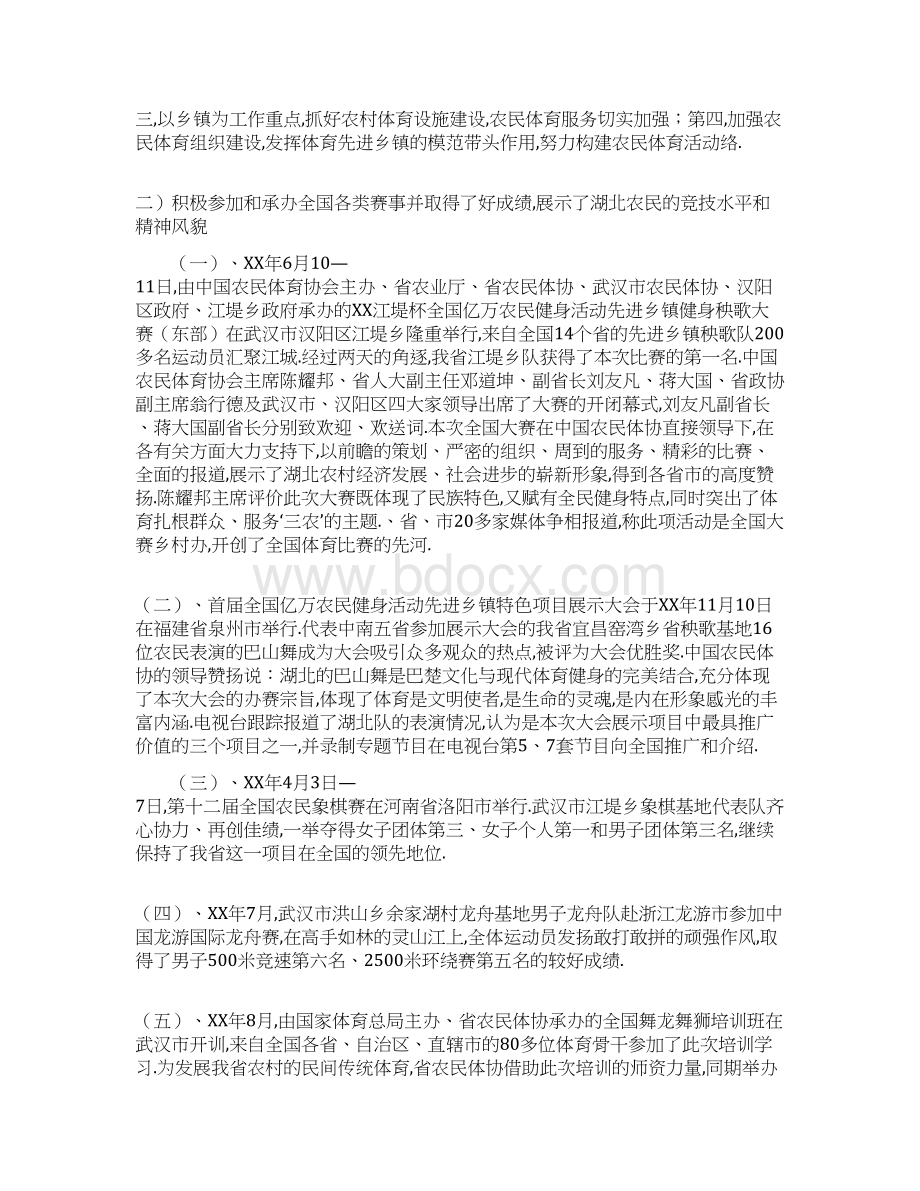 上半年工作总结 省农民体协工作总结及工作安排 精品文档格式.docx_第2页