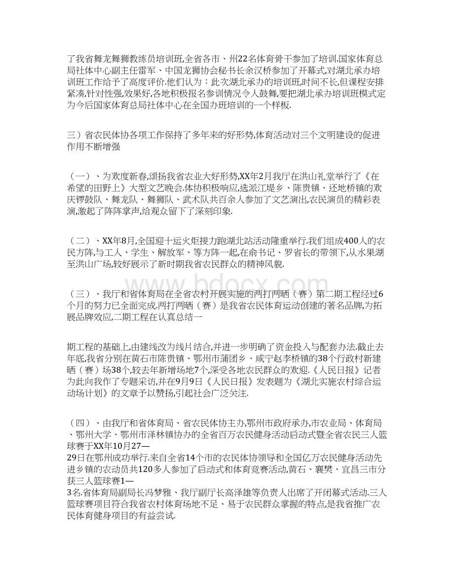 上半年工作总结 省农民体协工作总结及工作安排 精品文档格式.docx_第3页