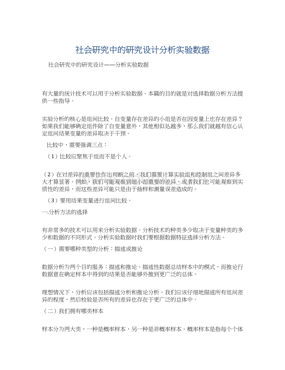 社会研究中的研究设计分析实验数据Word文档下载推荐.docx_第1页