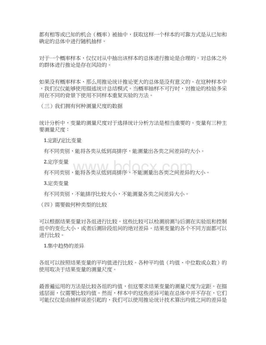 社会研究中的研究设计分析实验数据.docx_第2页