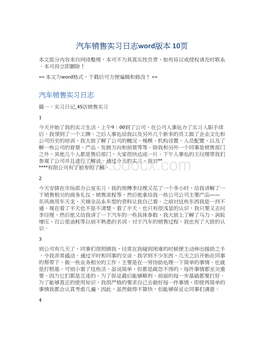 汽车销售实习日志word版本 10页文档格式.docx_第1页