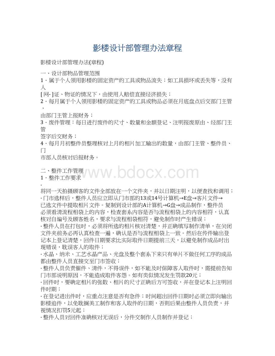 影楼设计部管理办法章程Word文件下载.docx_第1页