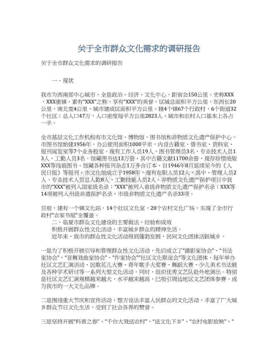 关于全市群众文化需求的调研报告Word格式文档下载.docx