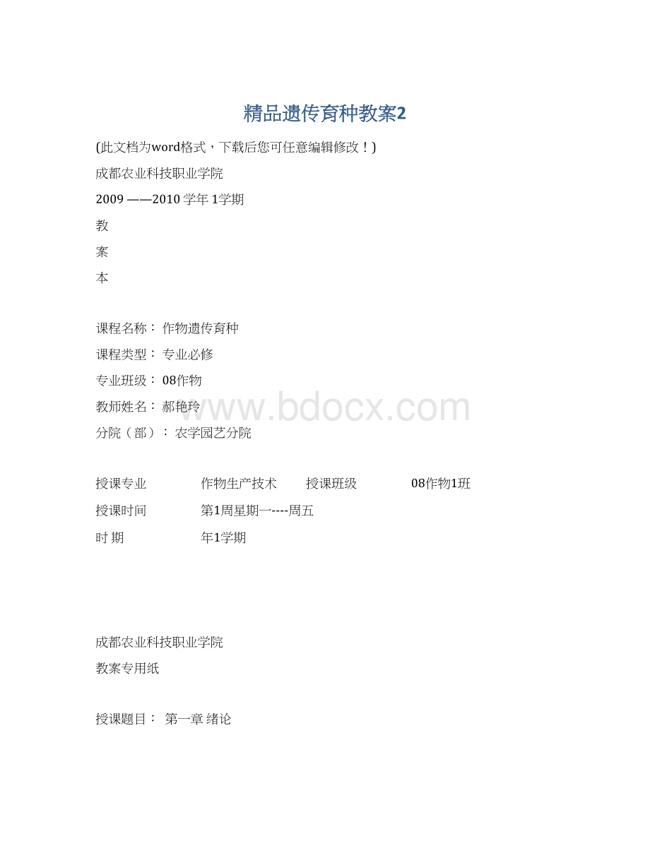 精品遗传育种教案2Word格式文档下载.docx_第1页