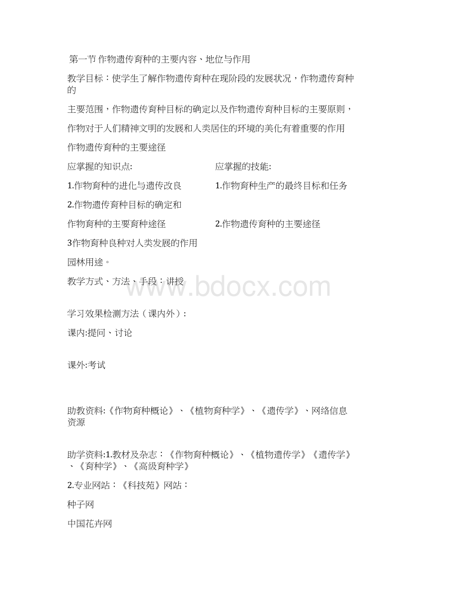 精品遗传育种教案2.docx_第2页