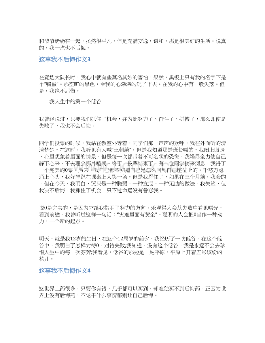 这事我不后悔作文600字通用10篇Word文档下载推荐.docx_第3页