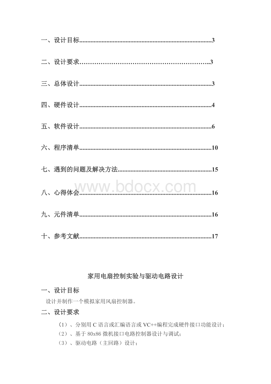 微机原理_课程设计_家用风扇控制器Word文档格式.docx_第2页