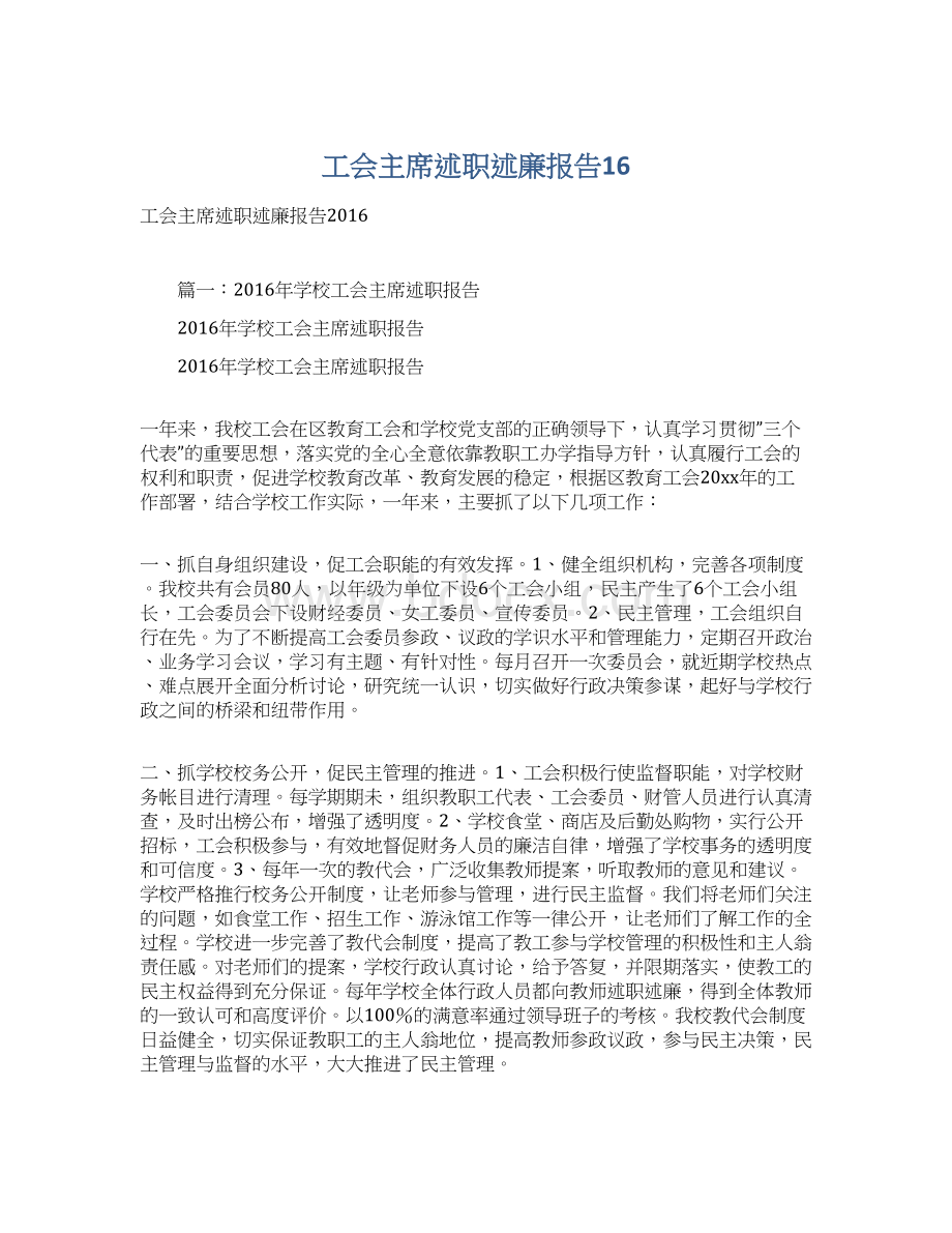 工会主席述职述廉报告16.docx_第1页