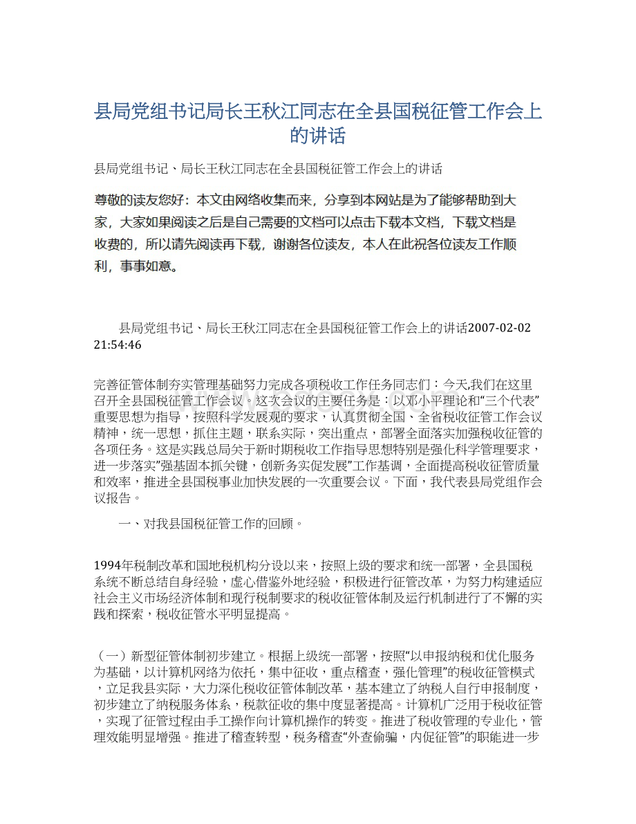 县局党组书记局长王秋江同志在全县国税征管工作会上的讲话Word文档下载推荐.docx_第1页