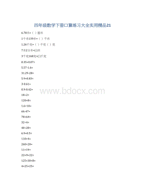 四年级数学下册口算练习大全实用精品21.docx