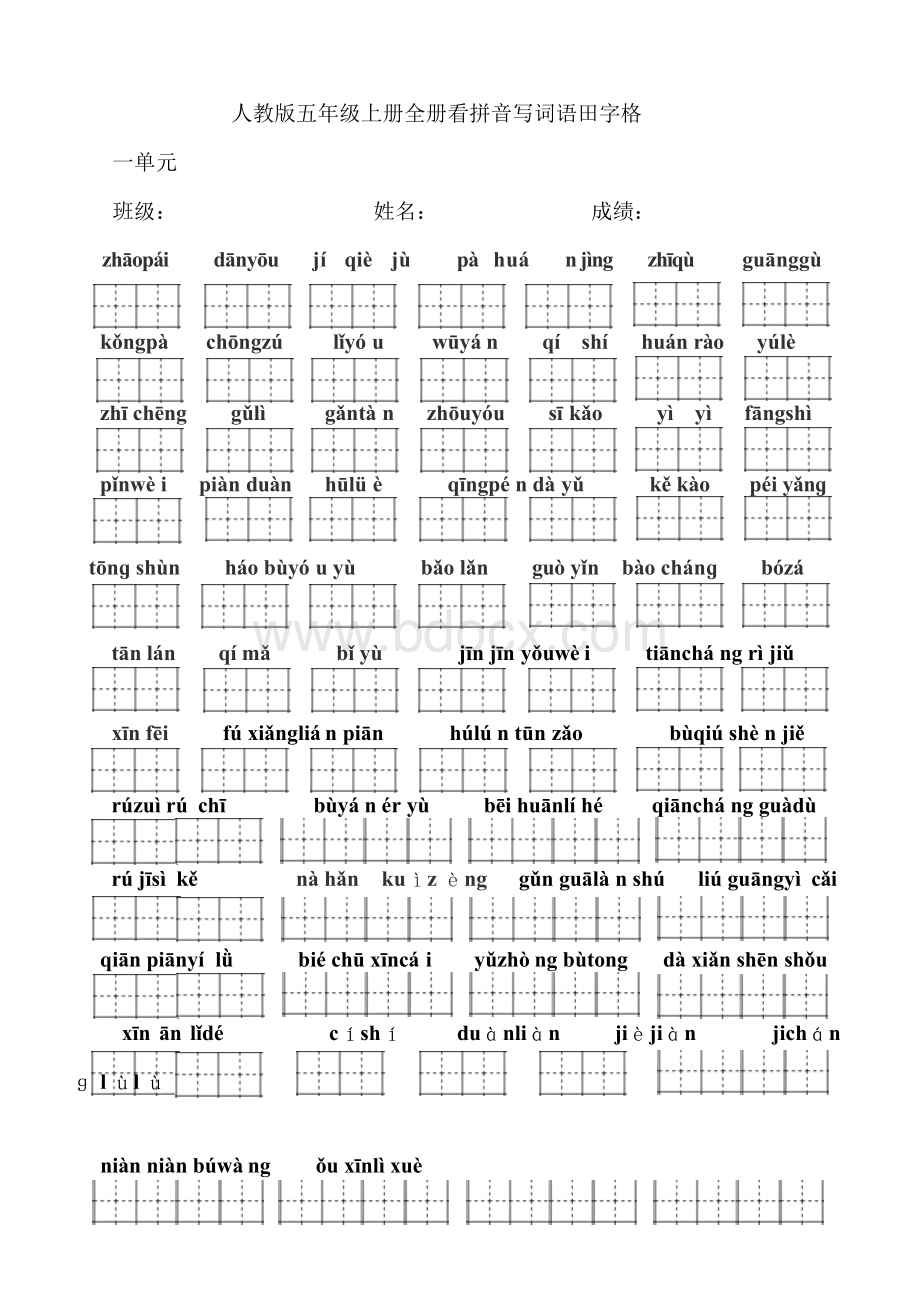 五年级上册看拼音写词语全册一单元一页田字格人教版Word格式.docx_第1页