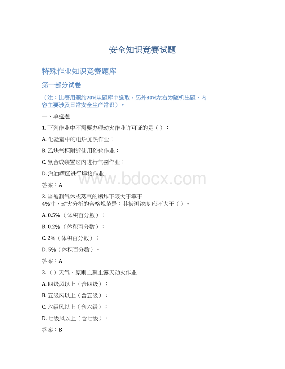 安全知识竞赛试题Word格式.docx