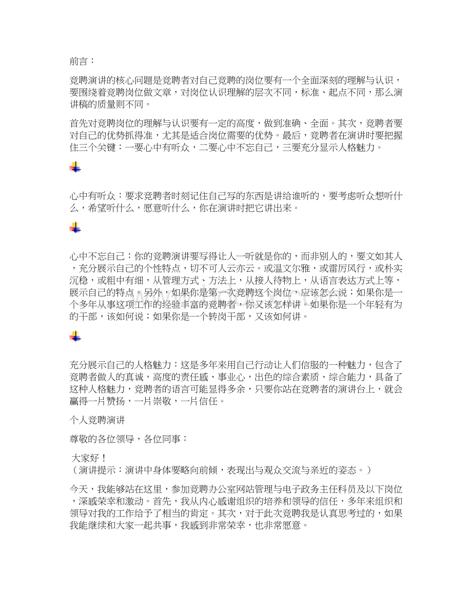 办公室网站管理与电子政务主任科员及以下岗位竞聘演讲范文汇报报告范文Word格式.docx_第3页