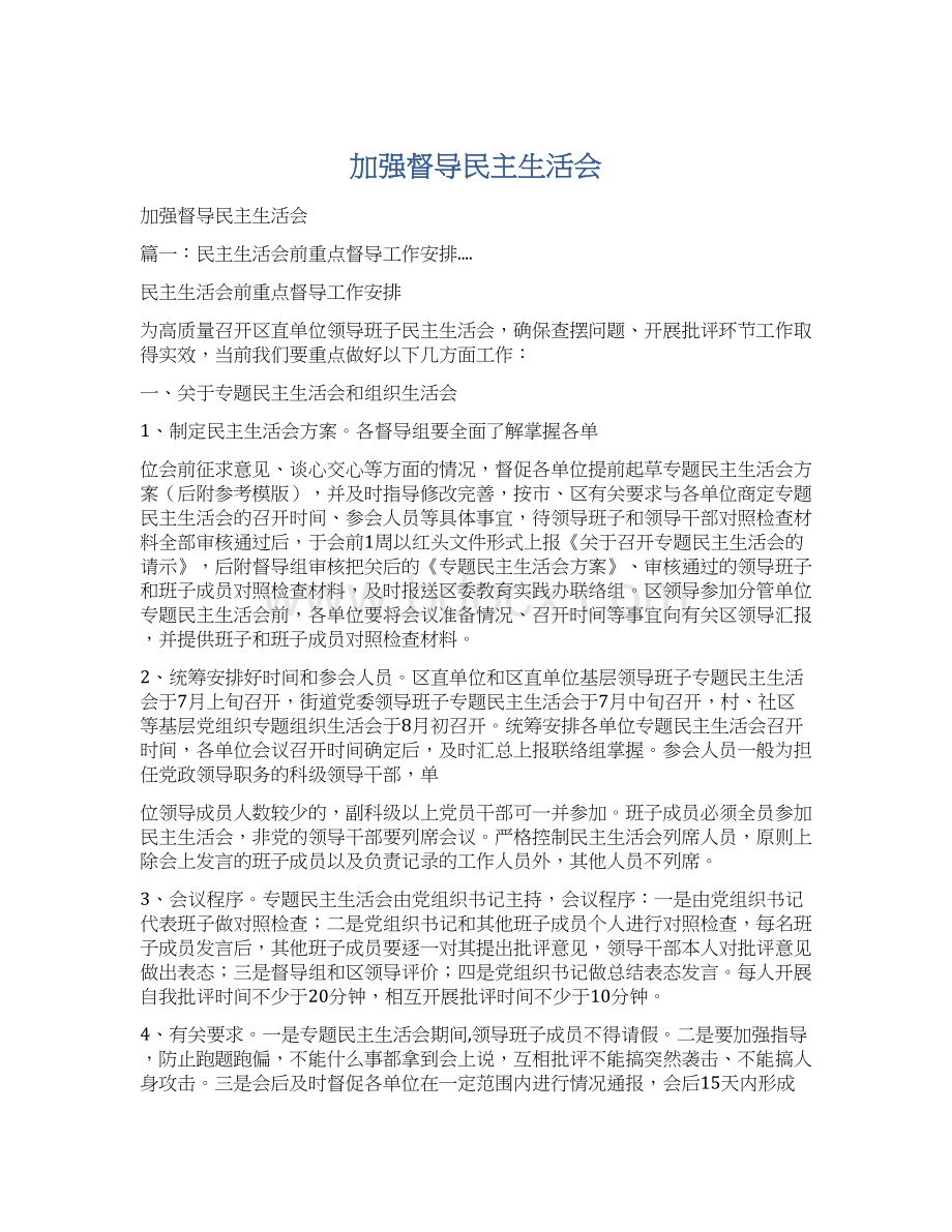 加强督导民主生活会Word下载.docx