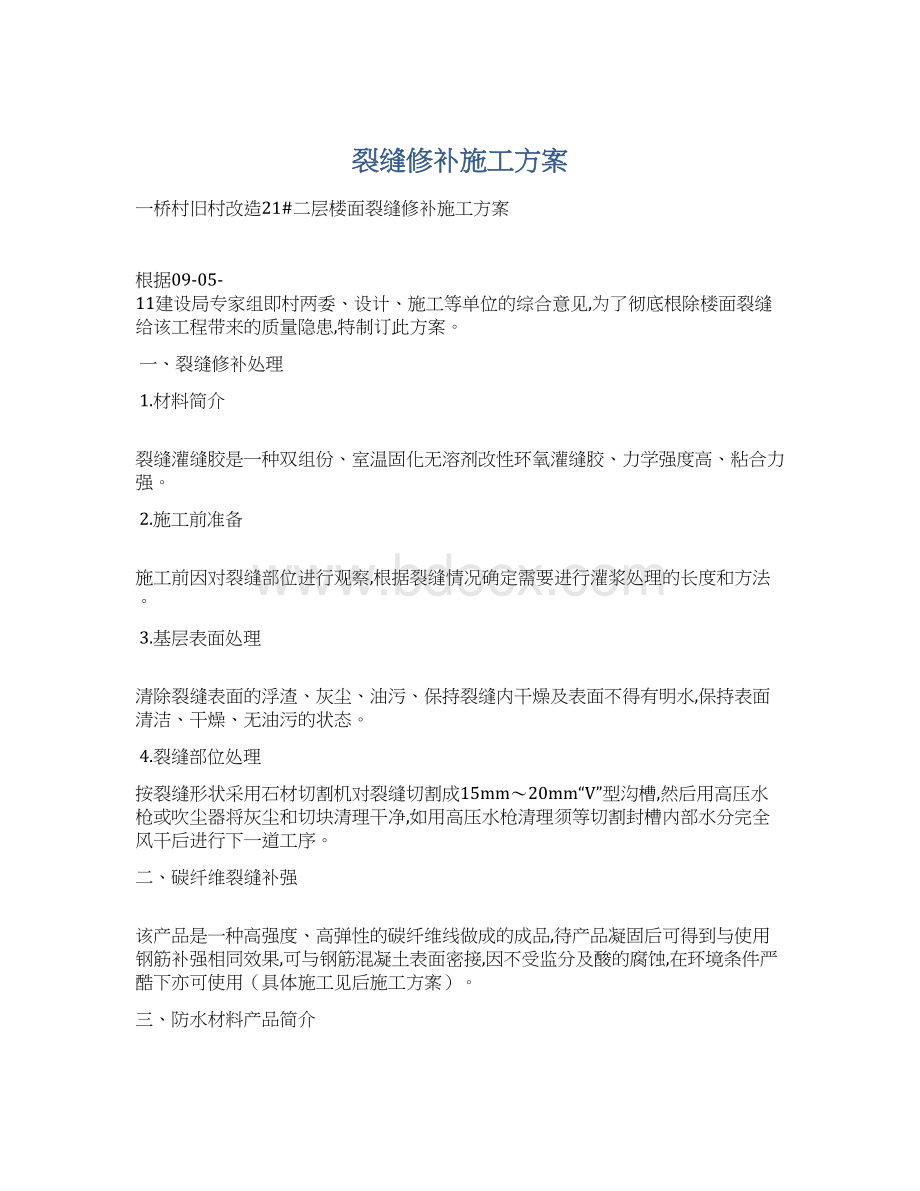 裂缝修补施工方案Word文档格式.docx_第1页