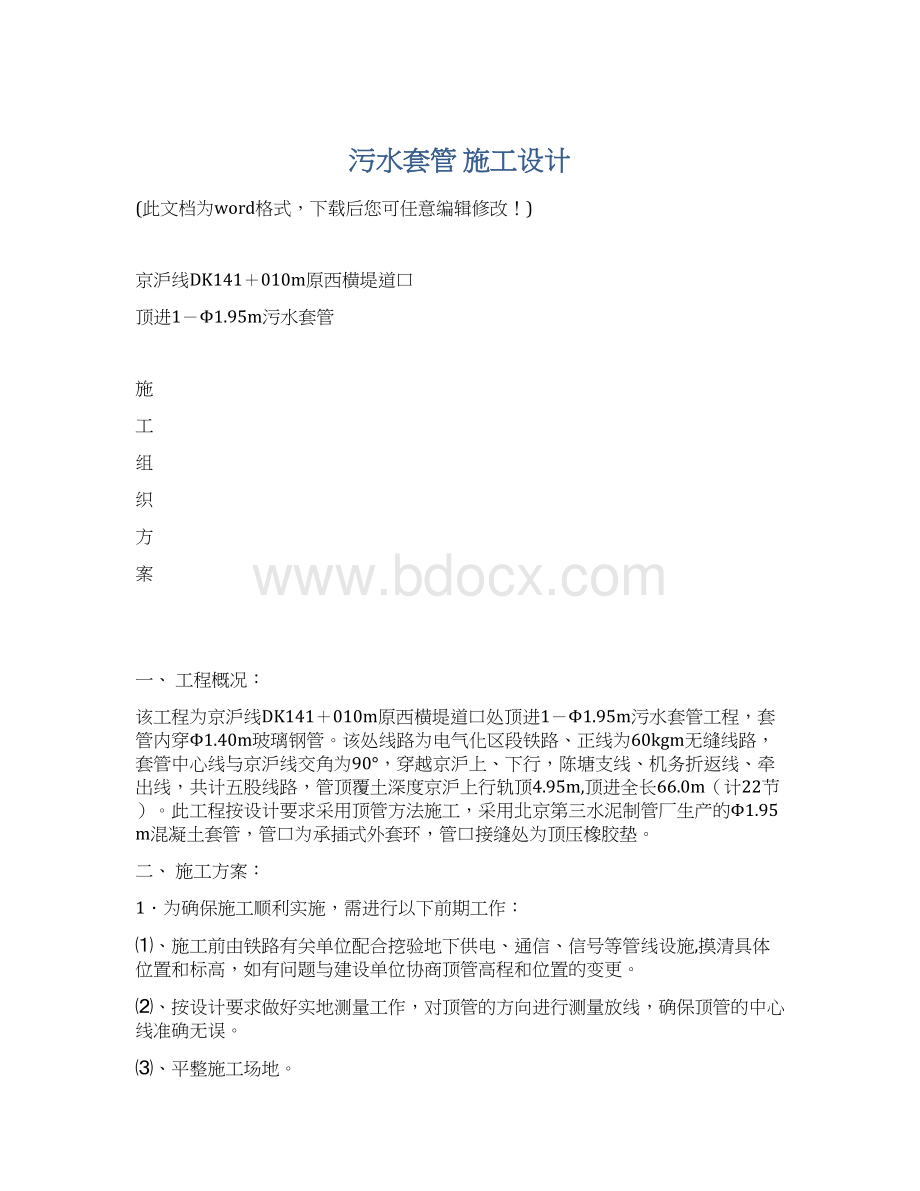 污水套管 施工设计Word下载.docx_第1页