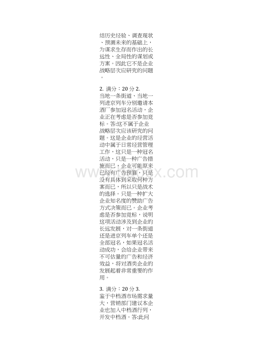 企业战略管理作业答案Word格式.docx_第2页