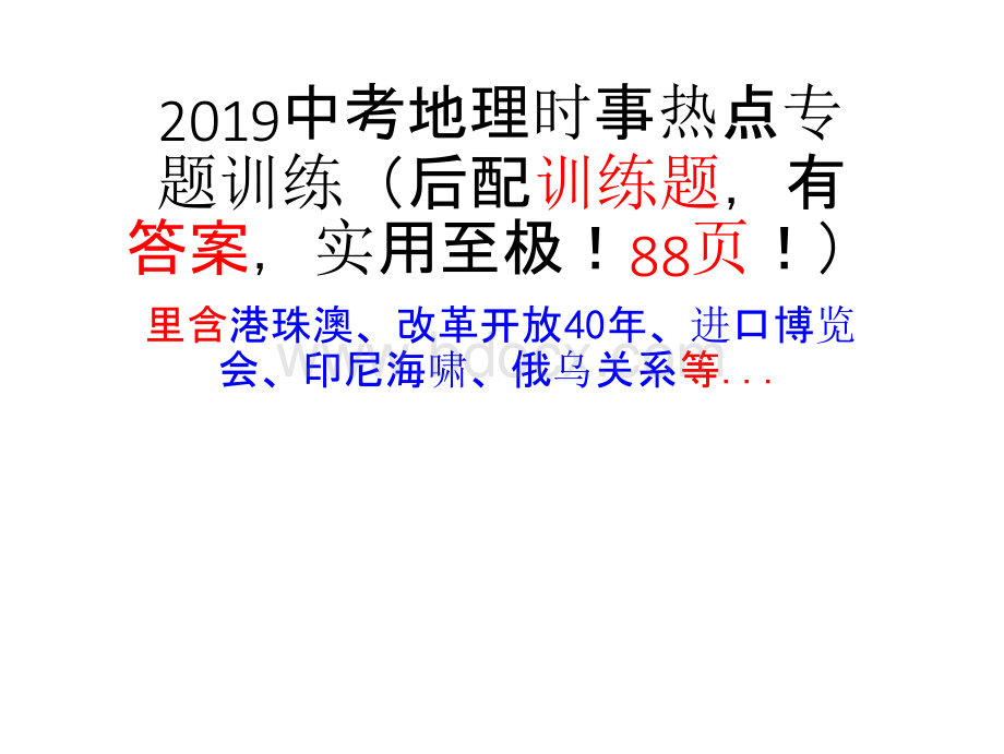 2019中考地理时事热点专题训练(后配训练题,有答案,实用至极!88页!PPT推荐.pptx