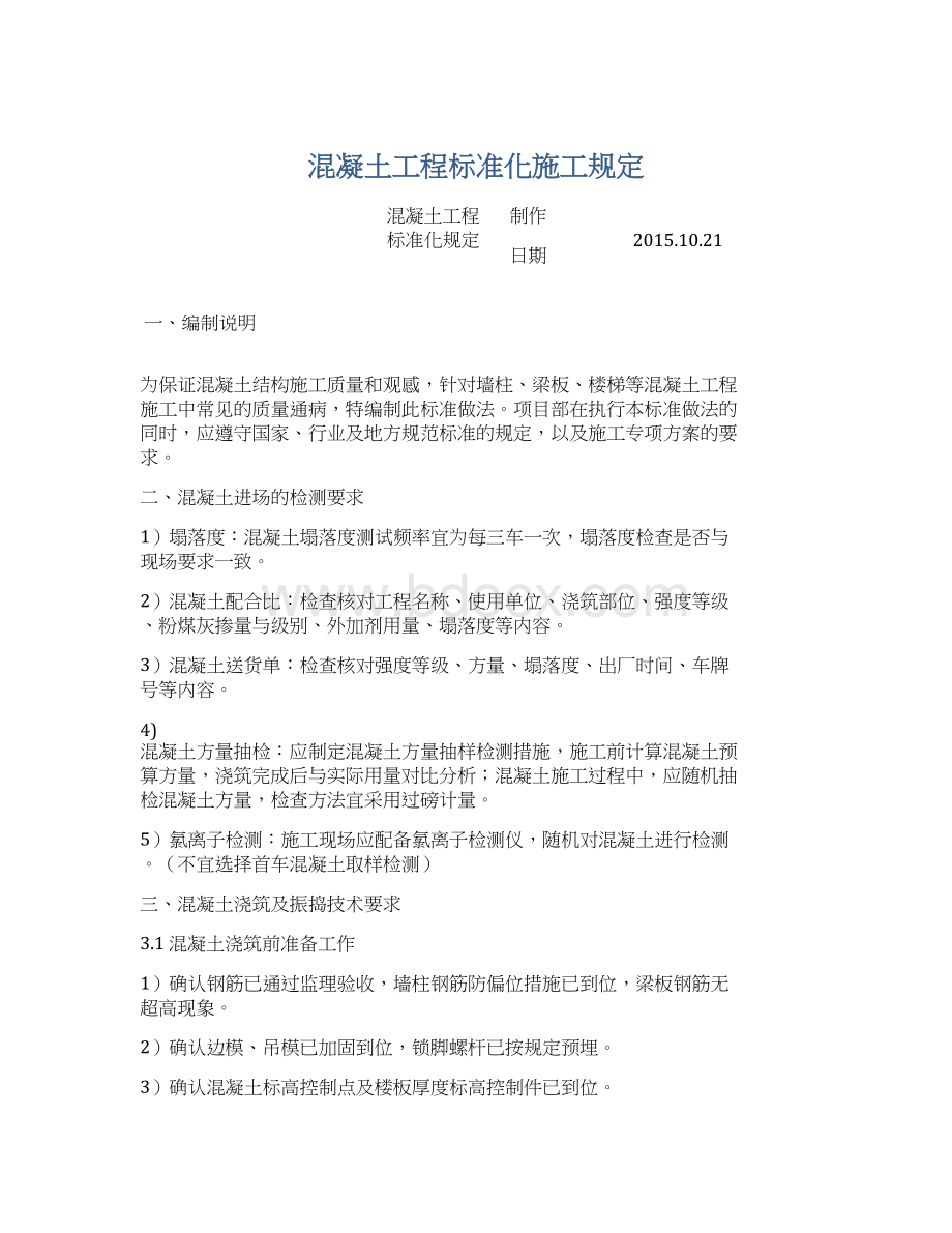 混凝土工程标准化施工规定Word文件下载.docx