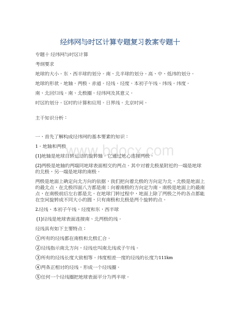 经纬网与时区计算专题复习教案专题十Word下载.docx