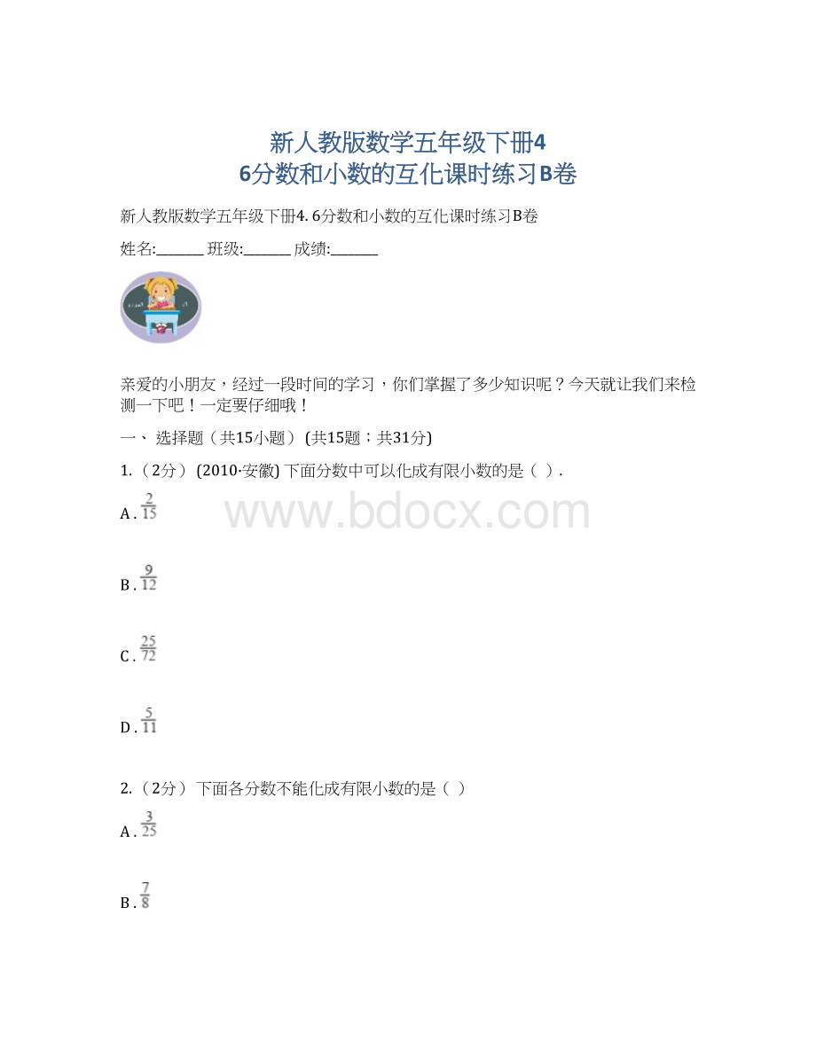 新人教版数学五年级下册4 6分数和小数的互化课时练习B卷Word下载.docx_第1页