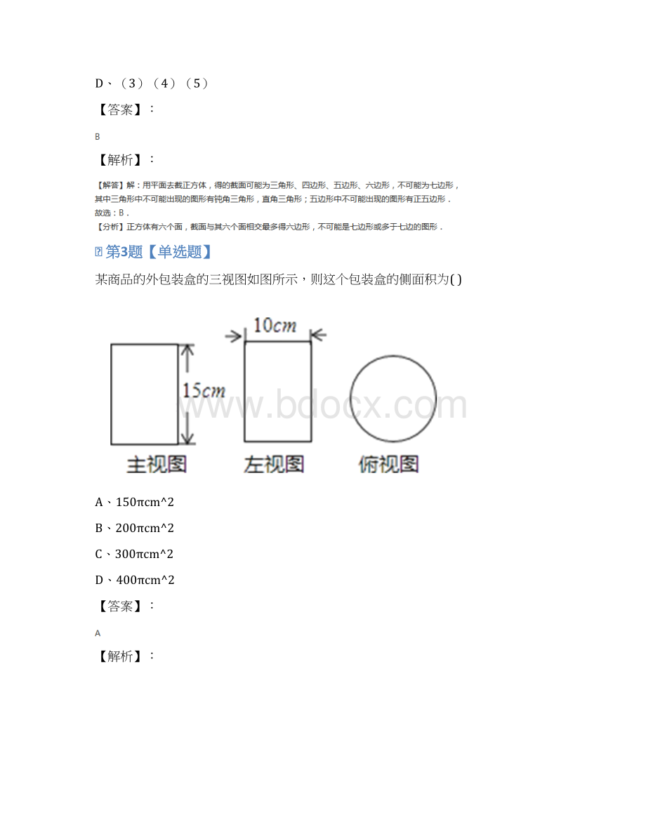 鲁教版初中数学六年级上册第一章 丰富的图形世界复习特训Word文件下载.docx_第2页