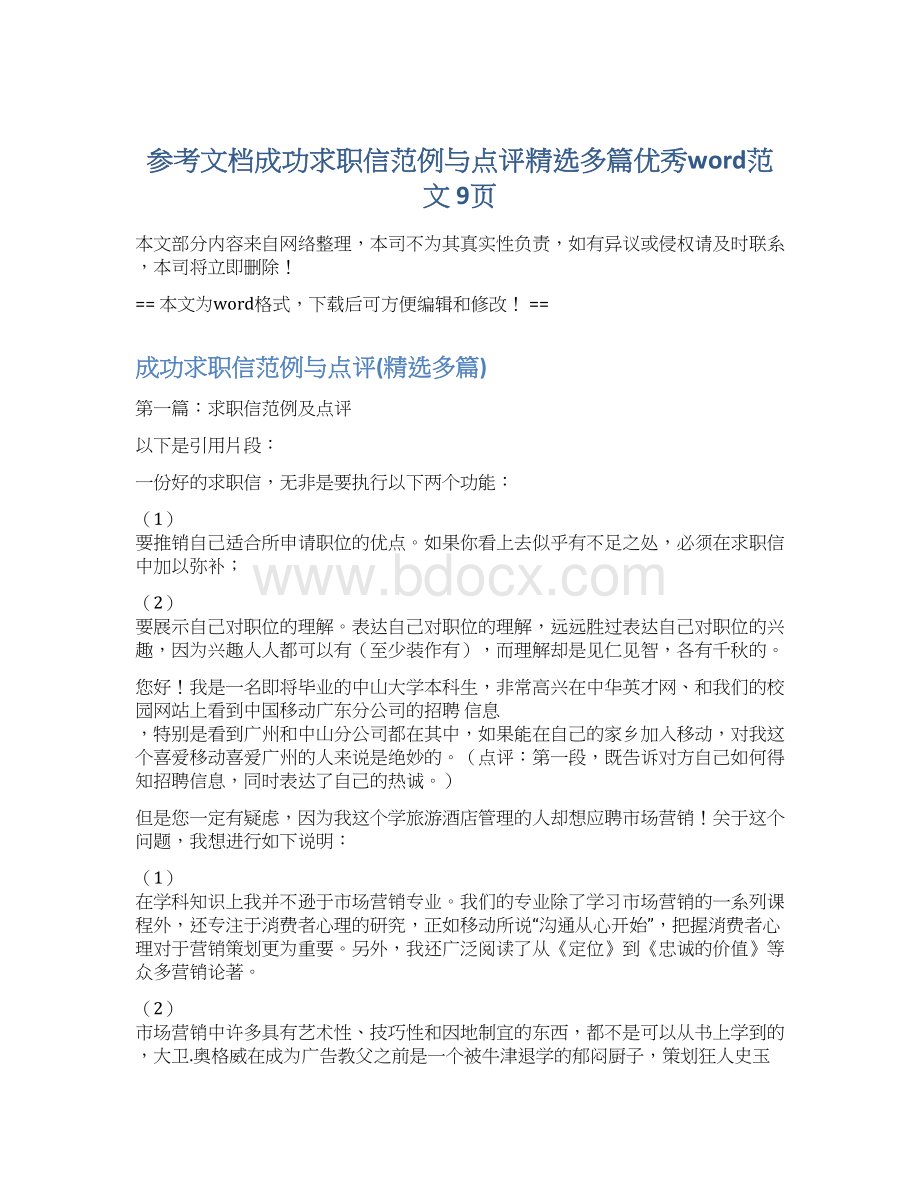 参考文档成功求职信范例与点评精选多篇优秀word范文 9页Word格式文档下载.docx